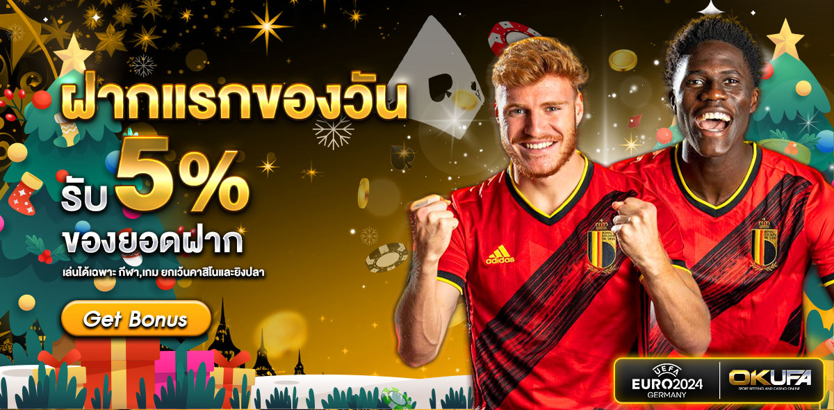 โปรโมชั่นยอดฝากแรกของวัน5% ทุกระดับ