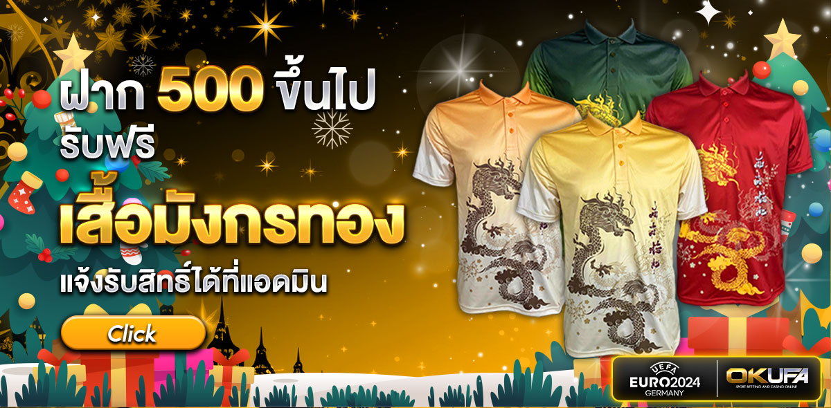 ฝาก 500 รับฟรีเสื้อมังกร